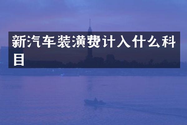 新汽车装潢费计入什么科目