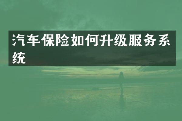 汽车保险如何升级服务系统