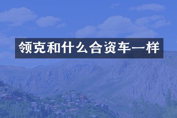 领克和什么合资车一样