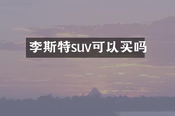 李斯特suv可以买吗