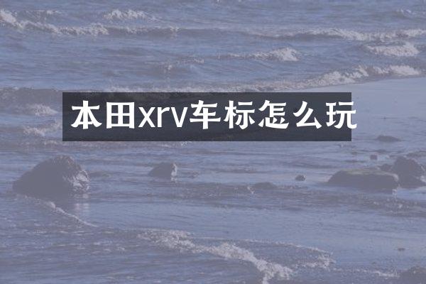 本田xrv车标怎么玩