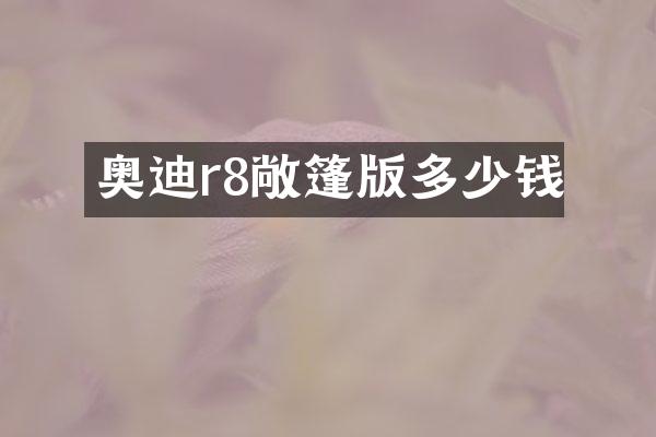 奥迪r8敞篷版多少钱