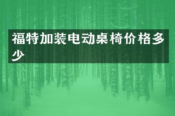 福特加装电动桌椅价格多少