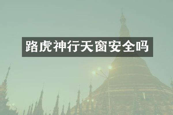 路虎神行天窗安全吗