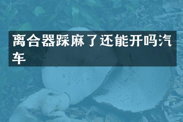 离合器踩麻了还能开吗汽车