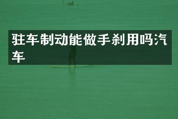 驻车制动能做手刹用吗汽车