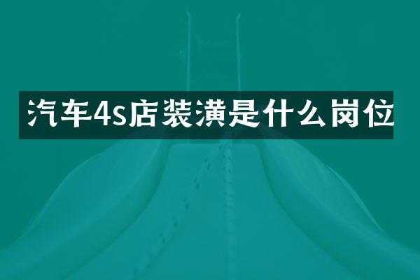 汽车4s店装潢是什么岗位