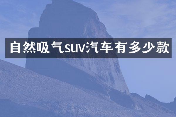 自然吸气suv汽车有多少款