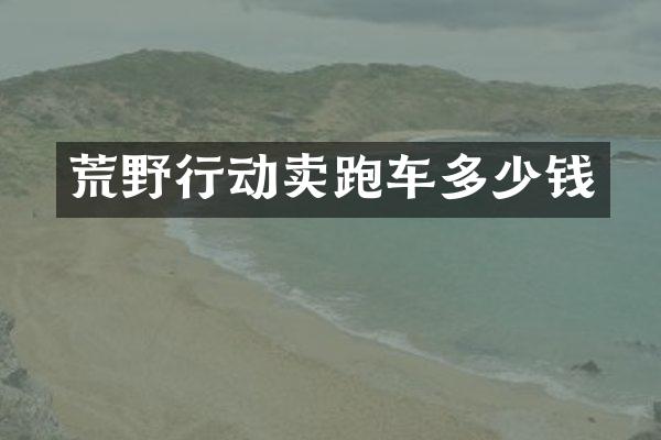 荒野行动卖跑车多少钱