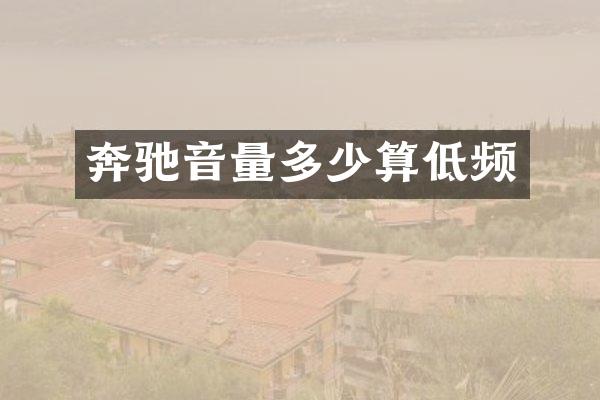 奔驰音量多少算低频