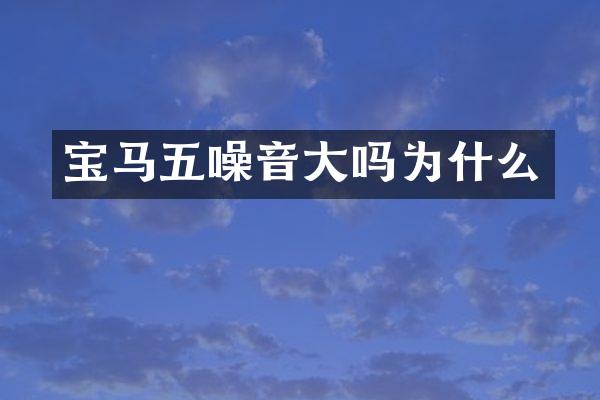 宝马五噪音大吗为什么