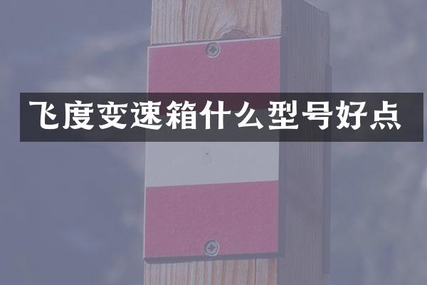 飞度变速箱什么型号好点