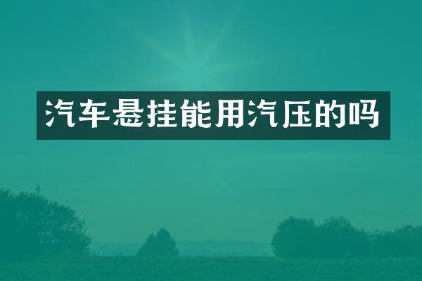汽车悬挂能用汽压的吗
