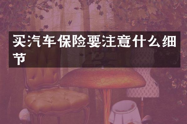 买汽车保险要注意什么细节
