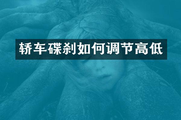 轿车碟刹如何调节高低