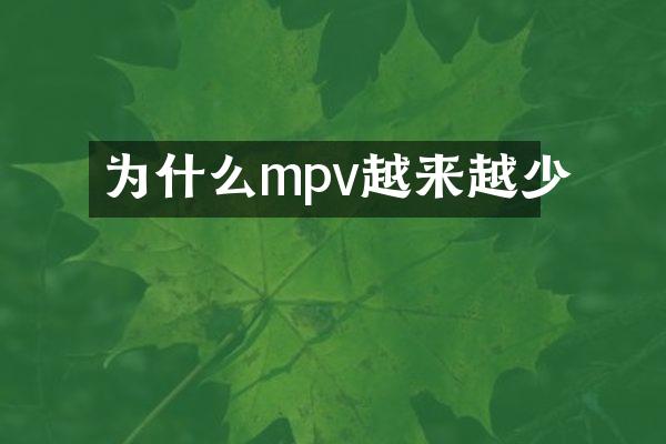为什么mpv越来越少