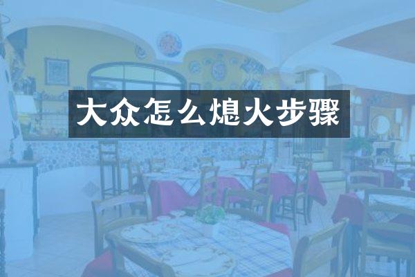 大众怎么熄火步骤