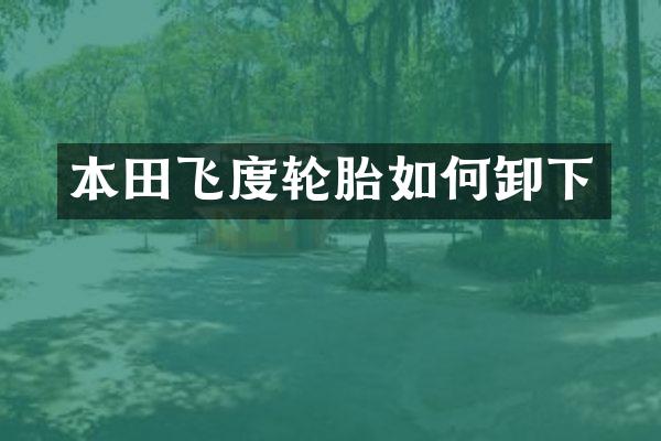 本田飞度轮胎如何卸下