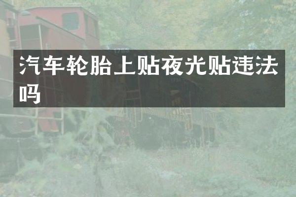 汽车轮胎上贴夜光贴违法吗