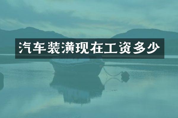 汽车装潢现在工资多少
