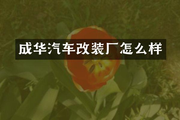 成华汽车改装厂怎么样