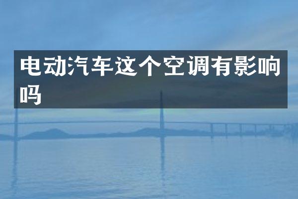 电动汽车这个空调有影响吗