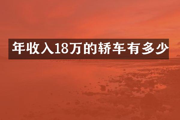 年收入18万的轿车有多少
