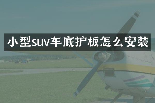 小型suv车底护板怎么安装