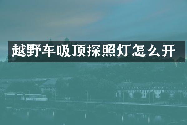 越野车吸顶探照灯怎么开