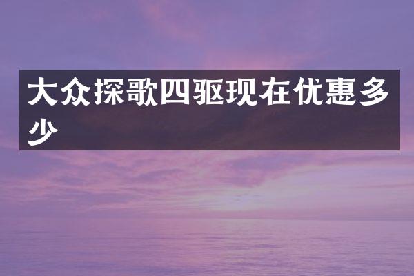大众探歌四驱现在优惠多少