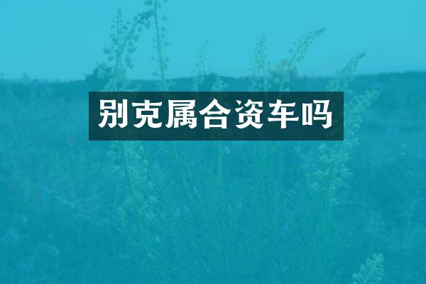 别克属合资车吗