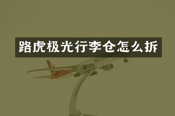 路虎极光行李仓怎么拆