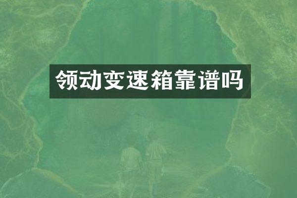 领动变速箱靠谱吗