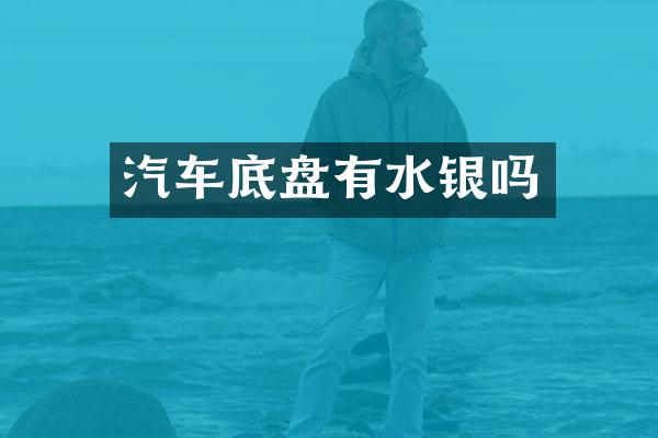 汽车底盘有水银吗