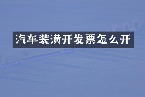 汽车装潢开发票怎么开