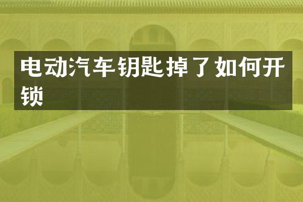 电动汽车钥匙掉了如何开锁