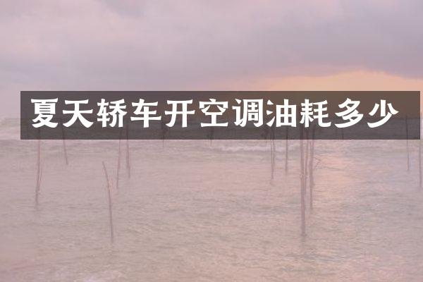 夏天轿车开空调油耗多少