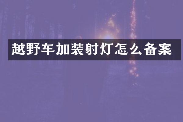 越野车加装射灯怎么备案