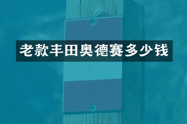 老款丰田奥德赛多少钱