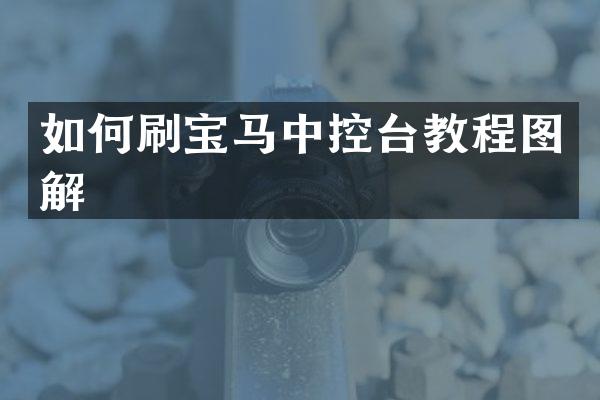 如何刷宝马中控台教程图解