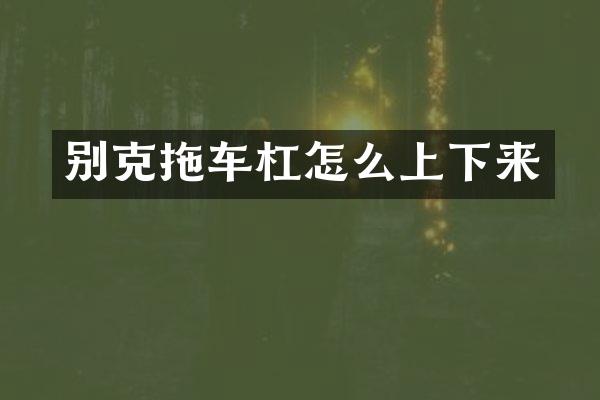 别克拖车杠怎么上下来