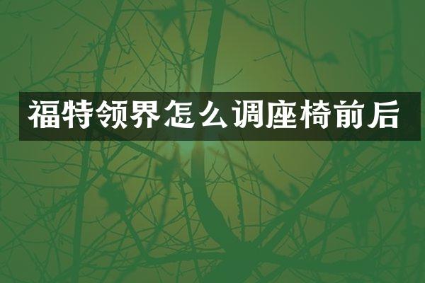 福特领界怎么调座椅前后