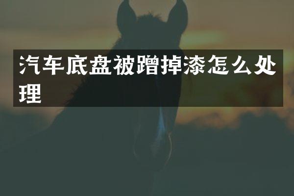 汽车底盘被蹭掉漆怎么处理