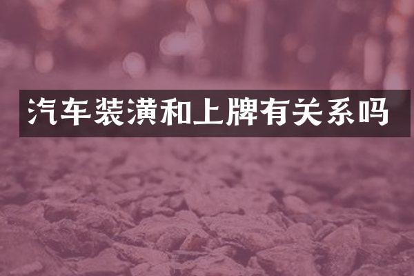 汽车装潢和上牌有关系吗
