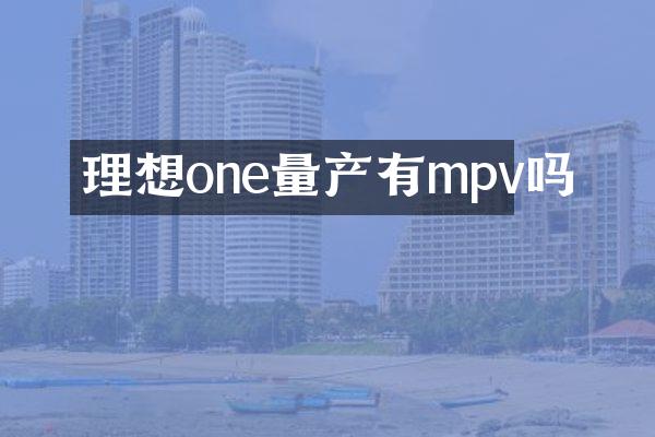 理想one量产有mpv吗