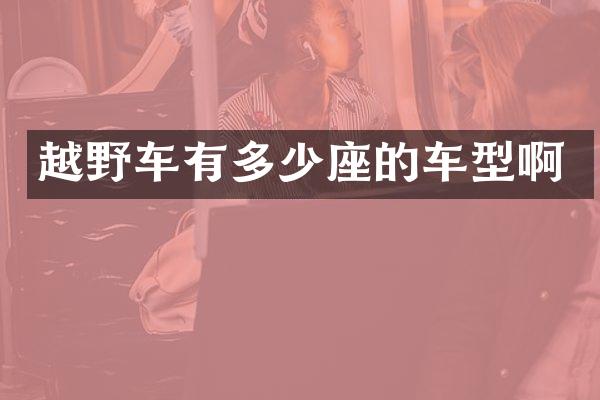 越野车有多少座的车型啊