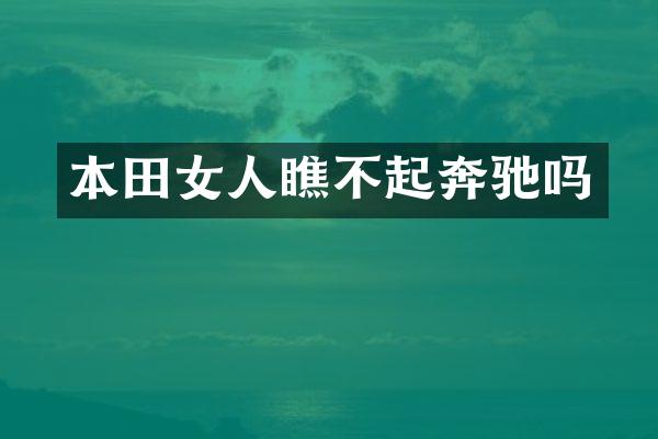 本田女人瞧不起奔驰吗
