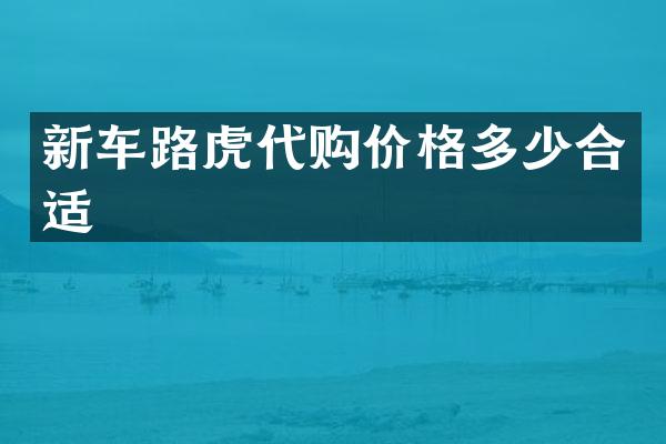 新车路虎代购价格多少合适