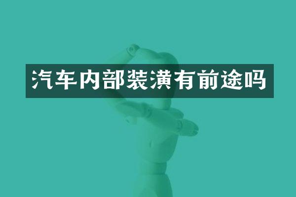 汽车内部装潢有前途吗