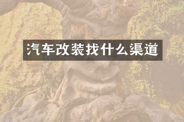 汽车改装找什么渠道